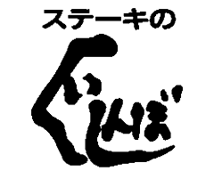 ステーキのくいしんぼ