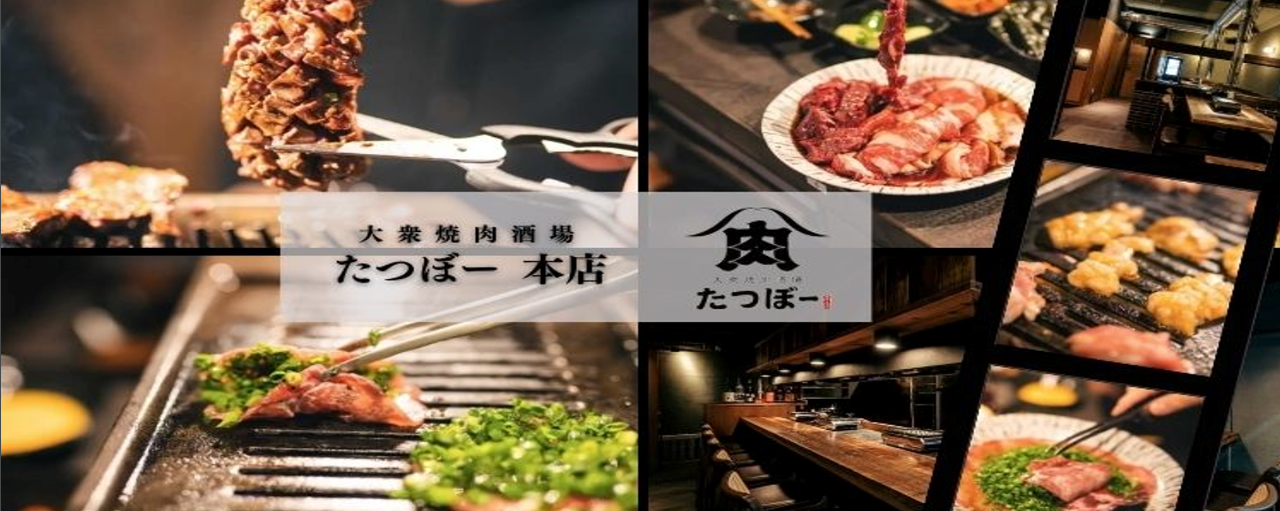 大衆焼肉酒場 たつぼー 小倉本店