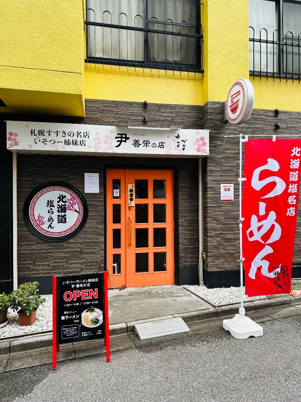 ラーメン 尹善栄の店