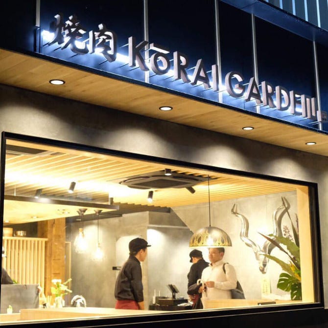 高麗ガーデン 南堀江店 心斎橋 焼肉 ぐるなび