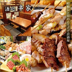 酒処 串家（くしや）