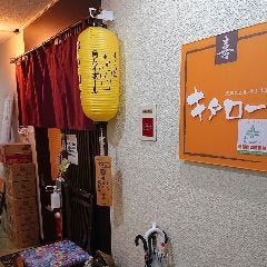 居酒屋 キタロー