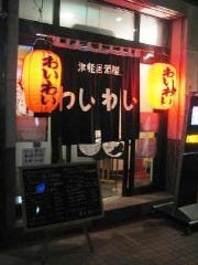 津軽居酒屋 わいわい