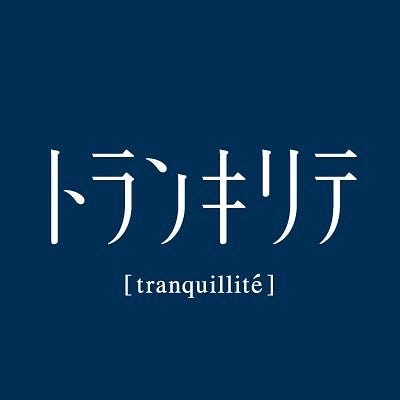 トランキリテ