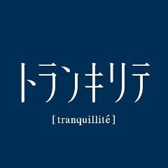 トランキリテ 