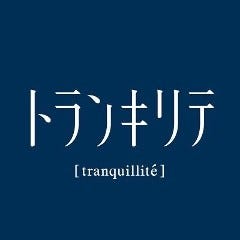 トランキリテ 