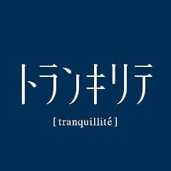 トランキリテ