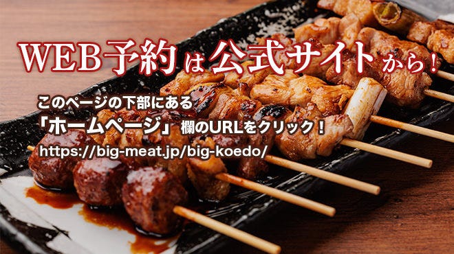 焼鳥居酒屋ビッグ 本川越駅前店（小江戸店）