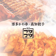博多かわ串・高知餃子 酒場フタマタ 新宿三丁目店