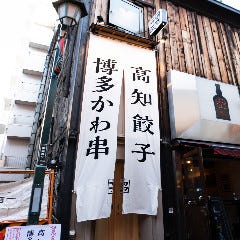 博多かわ串・高知餃子 酒場フタマタ 新宿三丁目店