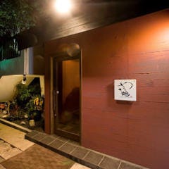 やきとり鶴 八幡小路本店