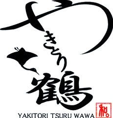 やきとり鶴 八幡小路本店