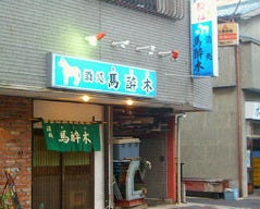 馬酔木 