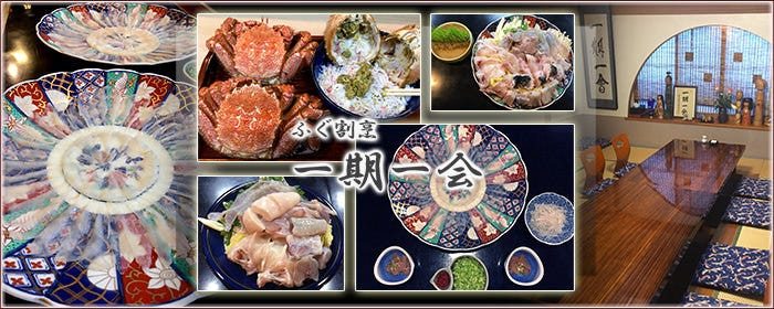 ふぐ割烹 一期一会