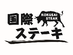 国際ステーキ 天久店