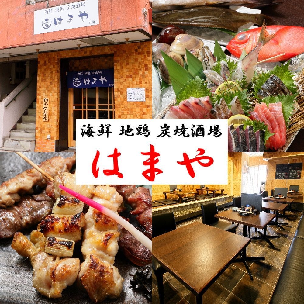 海鮮 地鶏 炭焼酒場 はまや 千葉駅 蘇我 居酒屋 ぐるなび
