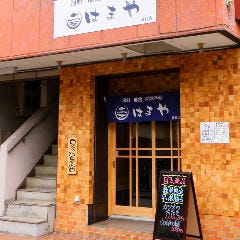 海鮮 地鶏 炭焼酒場 はまや