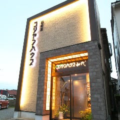 コリヤンハウス 山代店