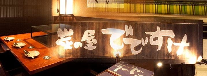新橋 炭の屋 でですけ