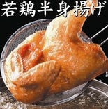 若鶏半身揚げ