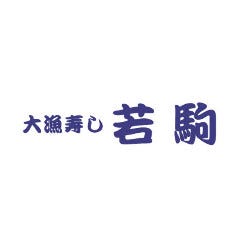 若駒