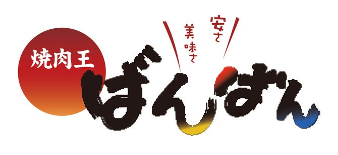 焼肉王ばんばん 岩出 紀の川 橋本 焼肉 ぐるなび
