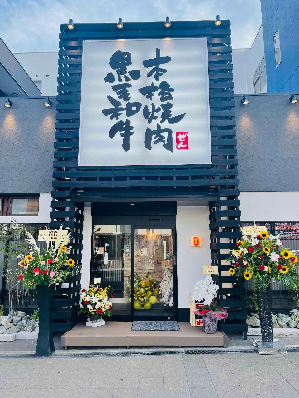 黒毛和牛 本格焼肉 ぜん