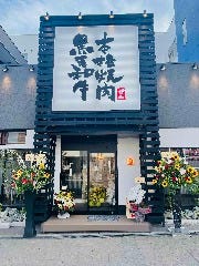 黒毛和牛 本格焼肉 ぜん 