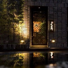 隠れ家個室×焼き鳥 もつ衛門 西麻布店 