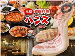 韓国料理 ハンス 