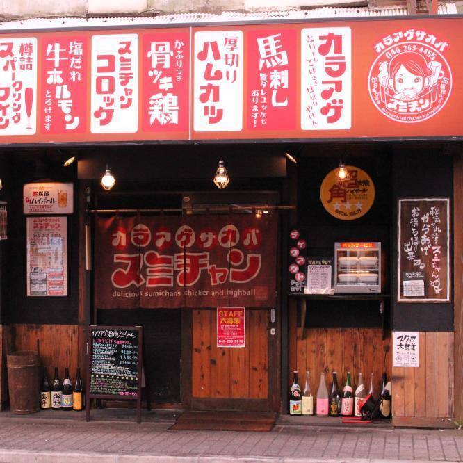 個室と鶏料理 カラアゲサカバ スミチャン 大和 外観 ぐるなび