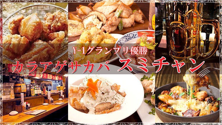 個室と雞料理カラアゲサカバスミチャン大和 大和 座間 居酒屋 Gurunavi 日本美食餐廳指南