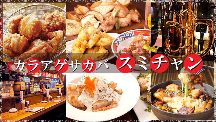 カラアゲサカバ スミチャン 大和×居酒屋