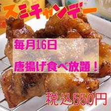 毎月１６日は唐揚げ食べ放題５５０円！