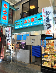 活魚料理 あら磯