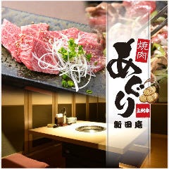 焼肉あぐり 新田庵 