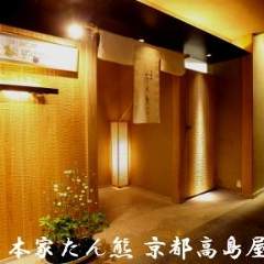 京料理 本家たん熊 京都高島屋店