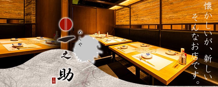 【全席個室】隠れ家居酒屋 一之助 上野店