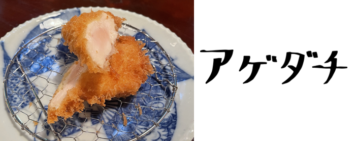 アゲダチ