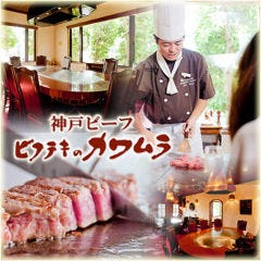 ビフテキのカワムラ 加古川店 