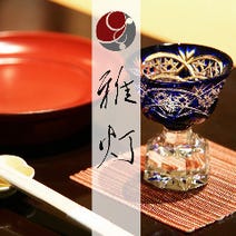 ［個室で味わう日本料理］日本料理 青山 雅灯の画像