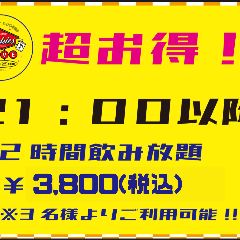 お一人様3,800円2Ｈ飲み放題！3名様からご利用可能！