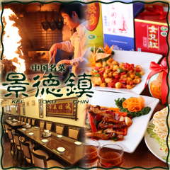 横浜中華街 景徳鎮 新館 宴会