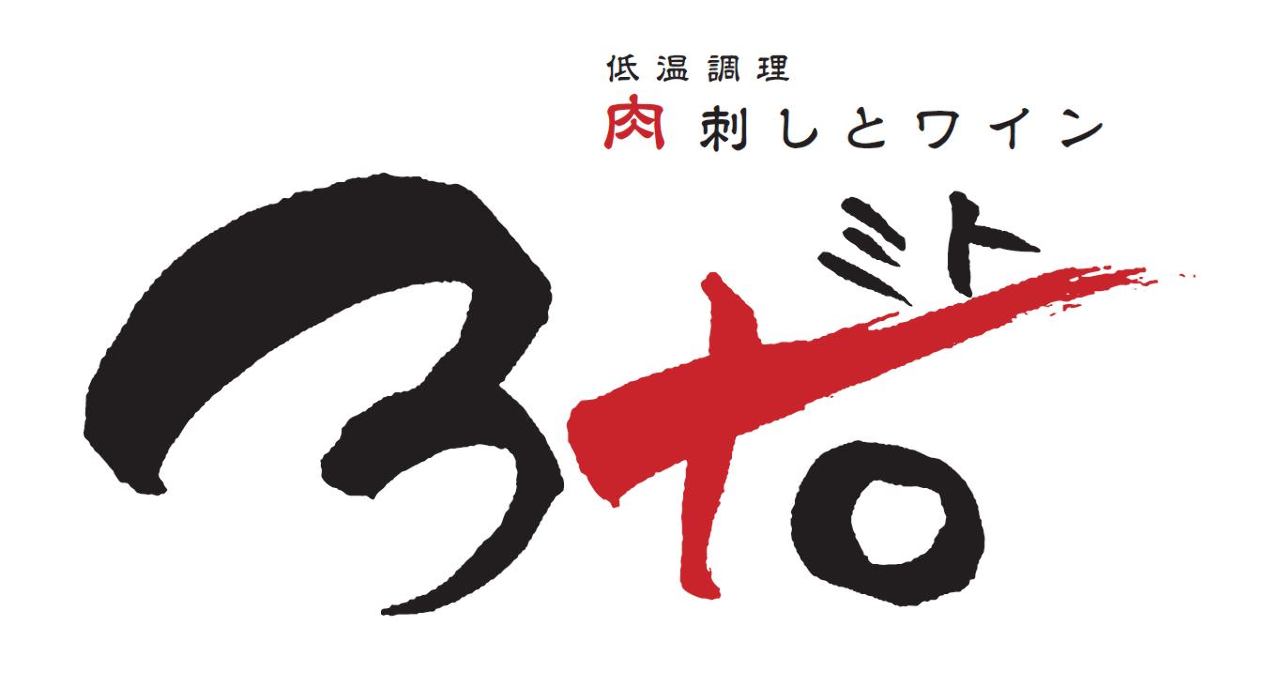 肉刺しとワイン3to（ミト）