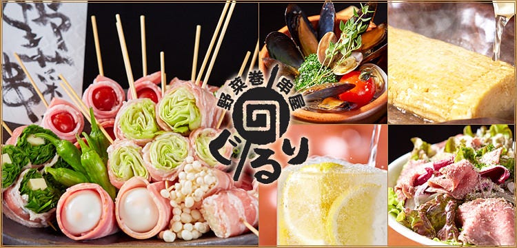 野菜巻串屋 ぐるり 本店