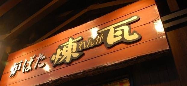 炉ばた煉瓦
