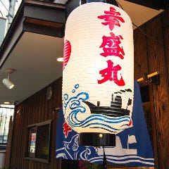 幸盛丸