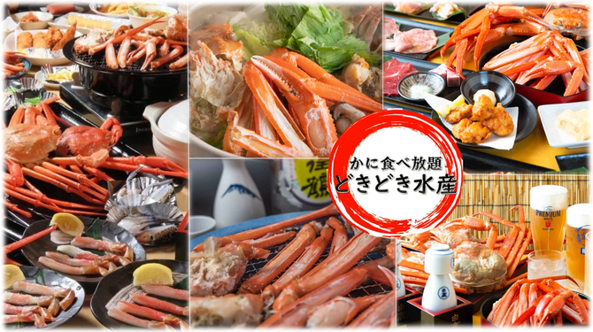 かに食べ放題 どきどき水産 阪急塚口店 尼崎 居酒屋 ぐるなび