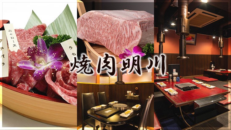 A5ランク和牛焼肉専門店 焼肉明川