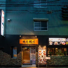 A5ランク和牛焼肉専門店 焼肉明川